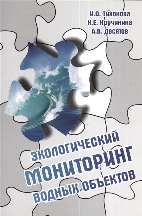 Тихонова И., Кручинина Н., Десятов А. - Экологический мониторинг водных объектов Учебное пособие