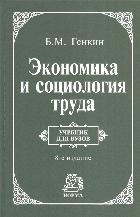 

Экономика и социология труда Учебник для вузов 8-е издание пересмотренное и дополненное
