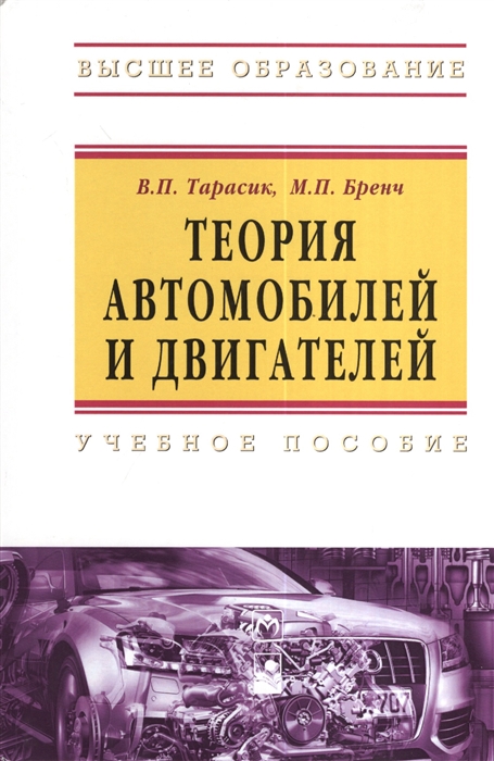 Тарасик В., Бренч М. - Теория автомобилей и двигателей Учебное пособие 2-е издание исправленное