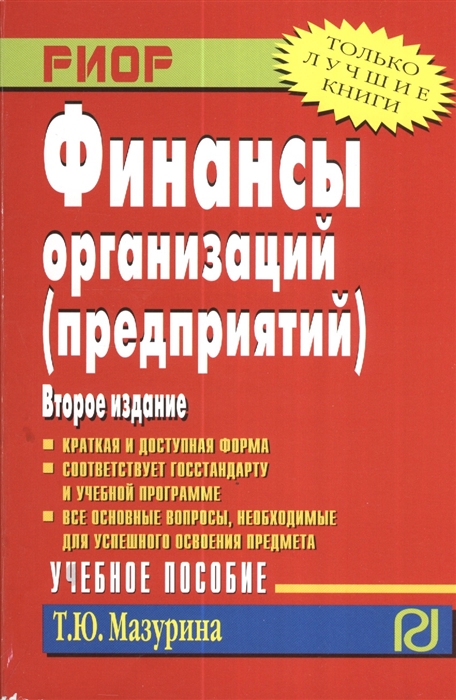 Мазурина Т. - Финансы организаций предприятий Учебное пособие Второе издание