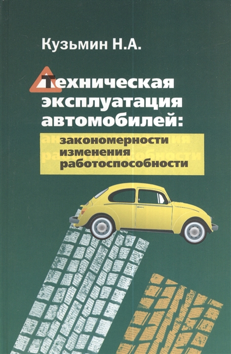 

Техническая эксплуатация автомобилей закономерности изменения работоспособности Учебное пособие