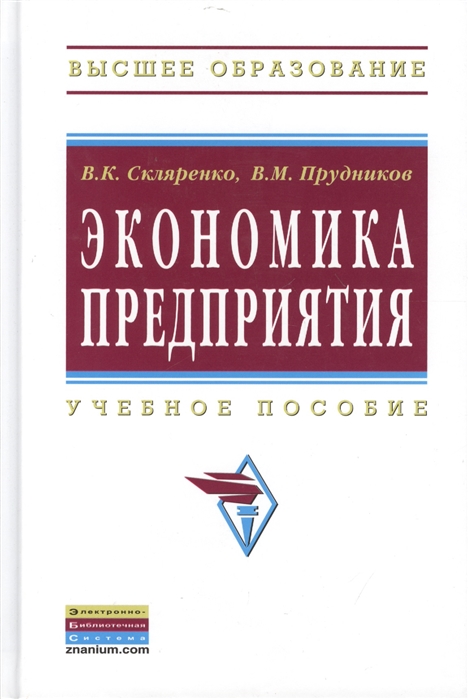 Скляренко В., Прудников В. - Экономика предприятия Учебное пособие Второе издание