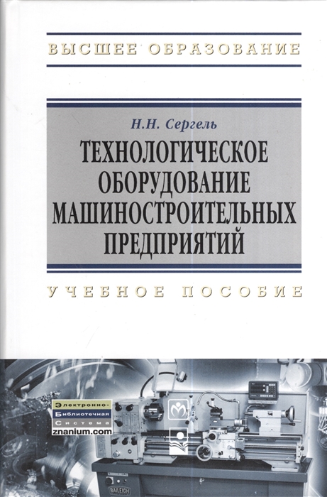 

Технологическое оборудование машиностроительных предприятий учебное пособие