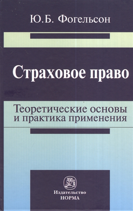 

Страховое право теоретические основы и практика применения