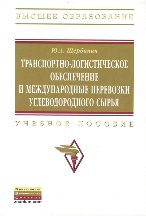 

Транспортно-логистическое обеспечение и международные перевозки углеводородного сырья Учебное пособие Второе издание дополненное