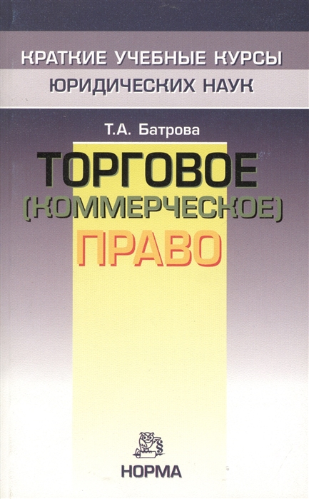 Коммерческое право. Коммерческое (торговое) право. Коммерческое право Батрова. Лебедева коммерческое право. Коммерческое право английский Лебедева.