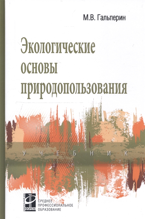 

Экологические основы природопользования Учебник