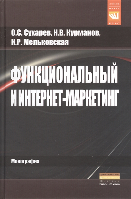 

Функциональный и интернет-маркетинг Монография