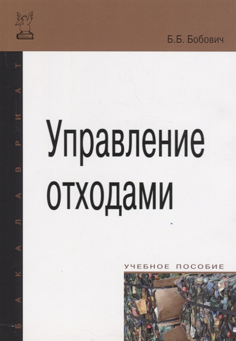 

Управление отходами Учебное пособие