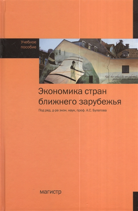 

Экономика стран ближнего зарубежья Учебное пособие