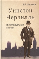 Уинстон Черчилль. Интеллектуальный портрет Уинстон Черчилль. Интеллектуальный портрет