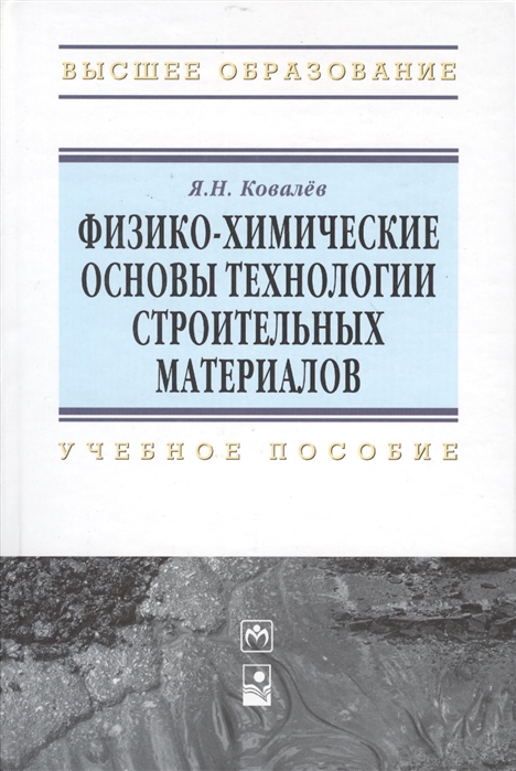 

Физико-химические основы технологии строительных материалов Учебно-методическое пособие