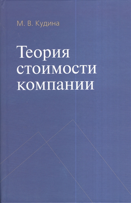 

Теория стоимости компании