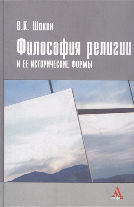 

Философия религии и ее исторические формы античность - конец ХVIII в