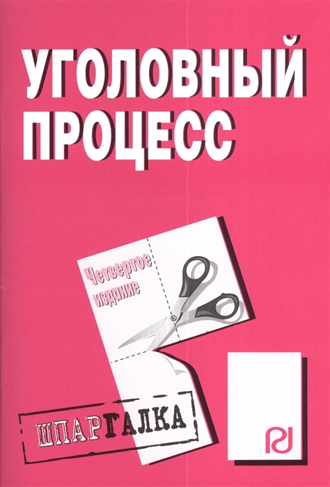 

Уголовный процесс Шпаргалка Четвертое издание