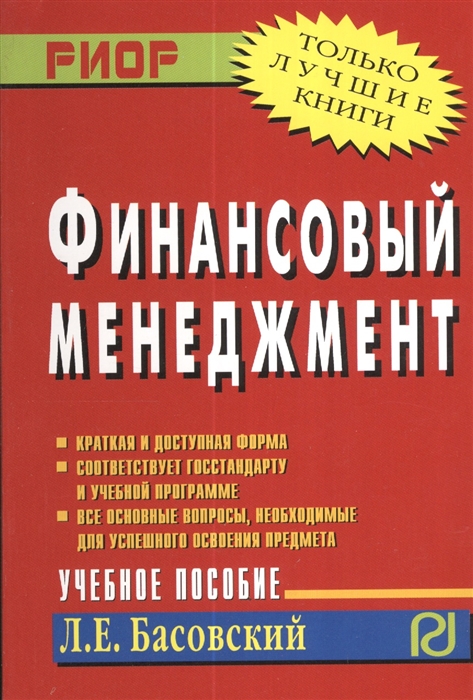 Басовский Л. - Финансовый менеджмент Учебное пособие