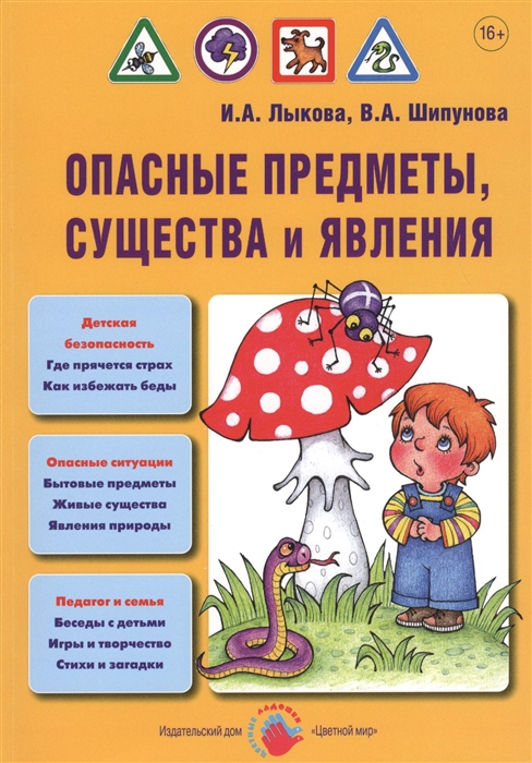 Лыкова И., Шипунова В. - Опасные предметы существа и явления Детская безопасность Учебно-методическое пособие для педагогов Практическое руководство для родителей