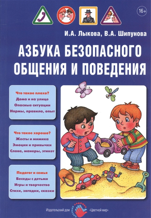 

Азбука безопасного общения и поведения Учебно-методическое пособие для педагогов Практическое руководство для родителей