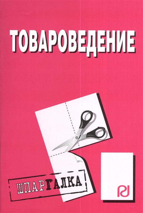 

Товароведение Шпаргалка