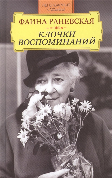 

Фаина Раневская Клочки воспоминаний