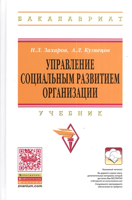 

Управление социальным развитием организации Учебник 2-е издание дополненное и переработанное