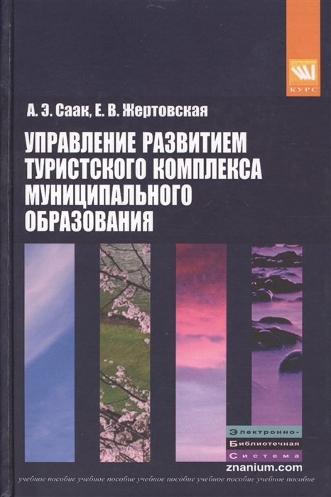 

Управление развитием туристкого комплекса муниципального образования Учебное пособие