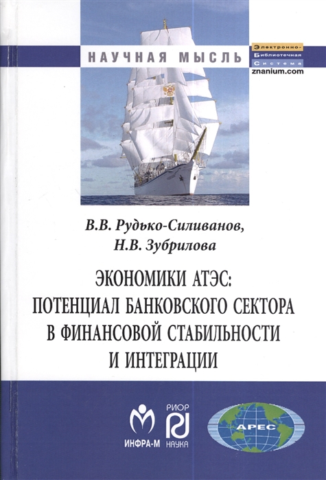 

Экономики АТЭС потенциал банковского сектора в финансовой стабильности и интеграции Монография