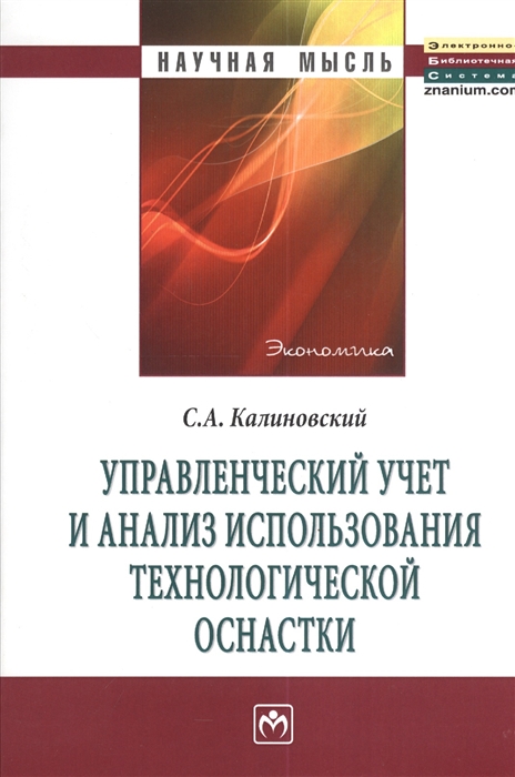 

Управленческий учет и анализ использования технологической оснастки Монография