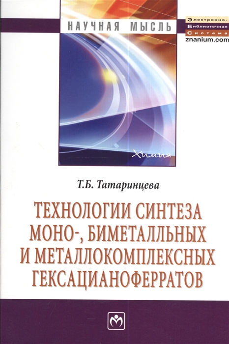 

Технологии синтеза моно- биметальных и металлокомплексных гексацианоферратов Монография Второе издание