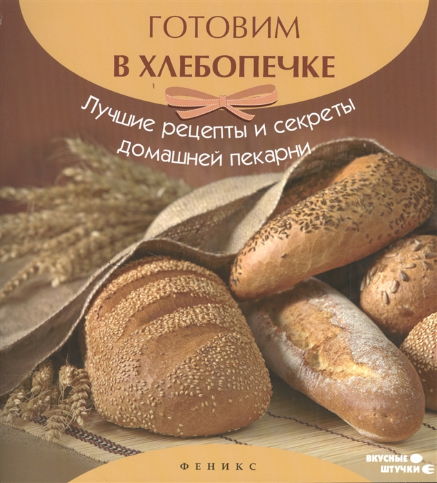 Готовим в хлебопечке Лучшие рецепты и секреты домашней пекарни