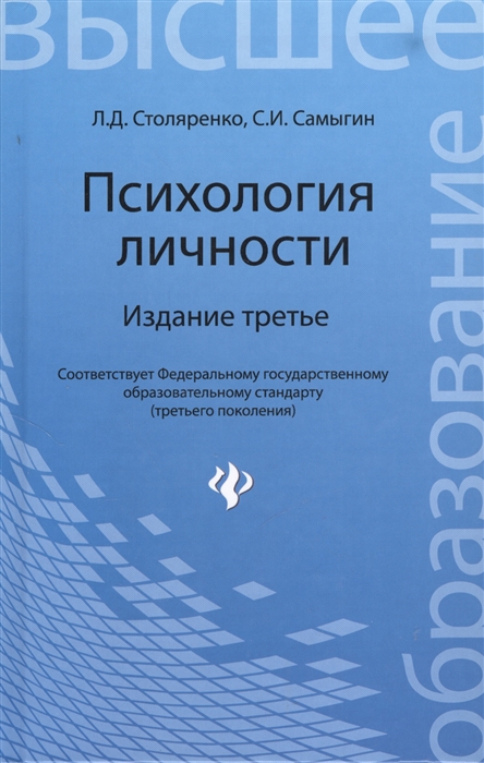 

Психология личности Учебное пособие Издание третье