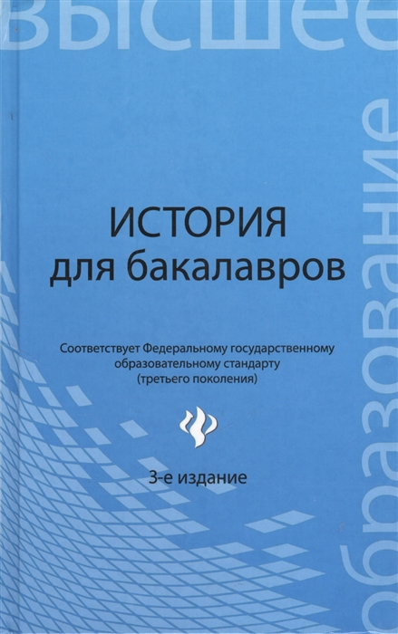 

История для бакалавров Учебник Издание 3-е переработанное