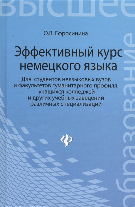 Ефросинина О. - Эффективный курс немецкого языка Для студентов неязыковых вузов и факультетов гуманитарного профиля учащихся колледжей и других учебных заведений различных специализаций