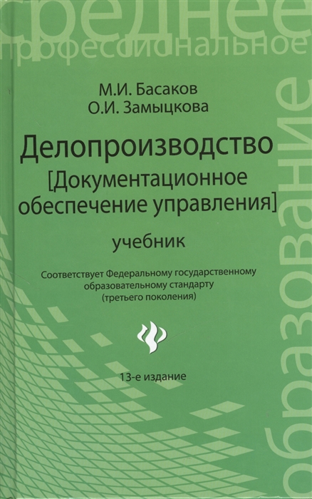 

Делопроизводство Документационное обеспечение управления Учебник