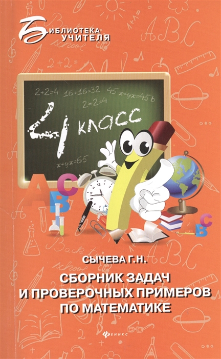 

Сборник задач и проверочных примеров по математике 4-й класс