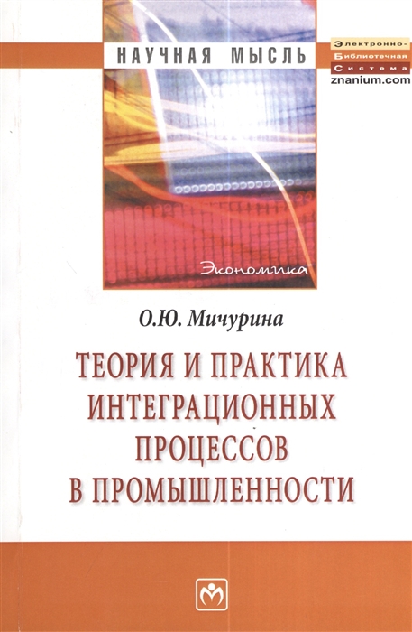 Мичурина О. - Теория и практика интеграционных процессов в промышленности Монография