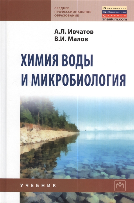 Ивчатов А.,  Малов В. - Химия воды и микробиология Учебник