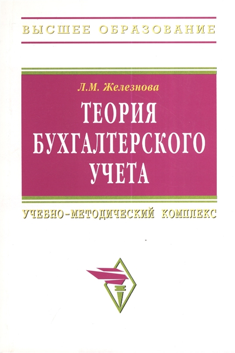 

Теория бухгалтерского учета Учебно-методический комплекс 5-е издание переработанное и дополненное Учебное пособие