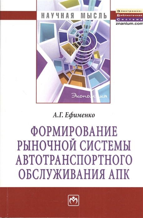 

Формирование рыночной системы автотранспортного обслуживания АПК