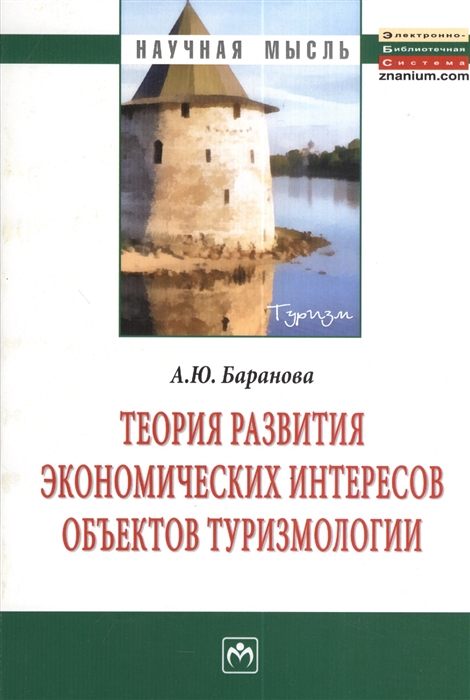 Баранова А. - Теория развития экономических интересов объектов туризмологии Монография