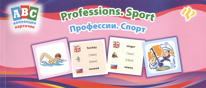 

Профессии. Спорт = Professions. Sport: коллекция карточек