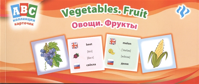 

Овощи Фрукты Vegetables Fruit коллекция карточек