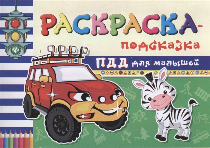 

Раскраска-подсказка ПДД для малышей