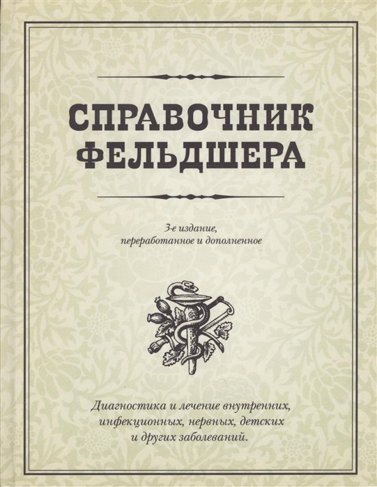 

Справочник фельдшера 3-е издание переработанное и дополненное