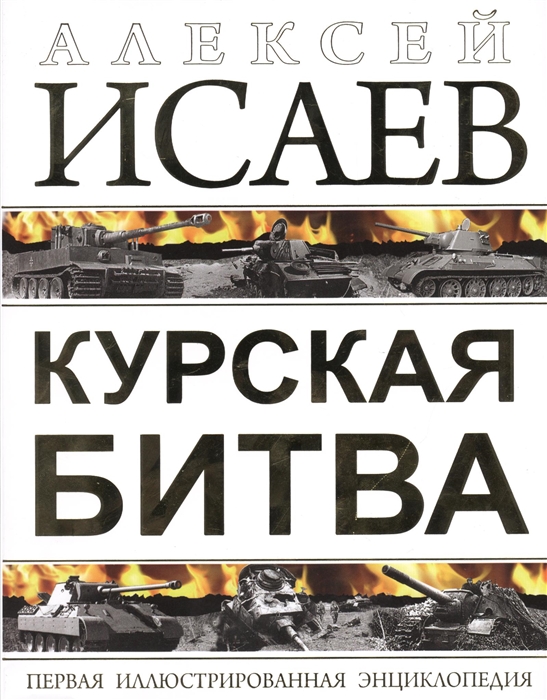 

Курская битва Первая иллюстрированная энциклопедия