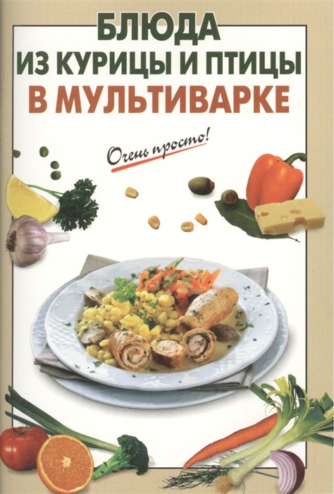 

Блюда из курицы и птицы в мультиварке
