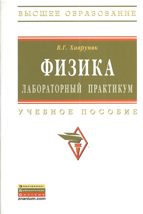 

Физика Лабораторный практикум Учебное пособие