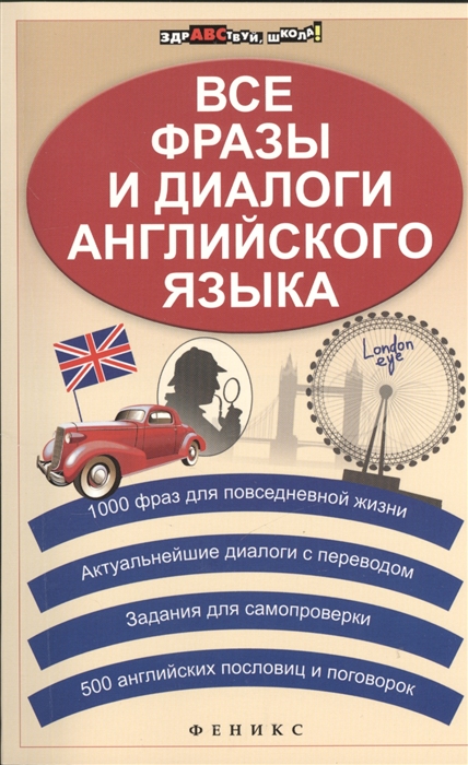 

Все фразы и диалоги английского языка