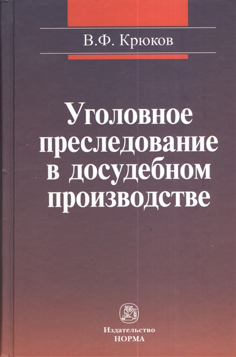 

Уголовное преследование в досудебном производстве уголовно-процессуальные и надзорные аспекты деятельности прокурора