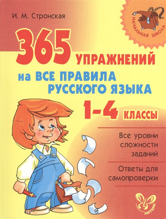 

365 упражнений на все правила русского языка 1-4 классы